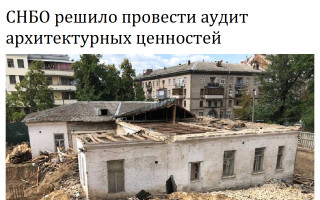 СНБО решило провести аудит архитектурных ценностей
