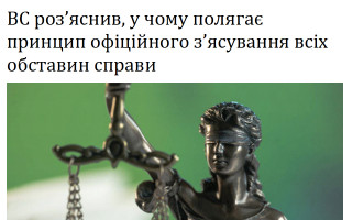 ВС роз’яснив, у чому полягає принцип офіційного з’ясування всіх обставин справи