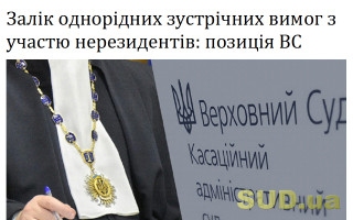 Залік однорідних зустрічних вимог з участю нерезидентів: позиція ВС