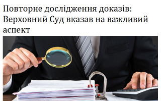 Повторне дослідження доказів: Верховний Суд вказав на важливий аспект