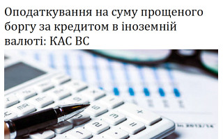 Оподаткування на суму прощеного боргу за кредитом в іноземній валюті: КАС ВС