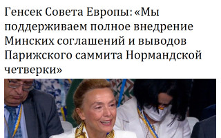 Генсек Совета Европы: «Мы поддерживаем полное внедрение Минских соглашений и выводов Парижского саммита Нормандской четверки»