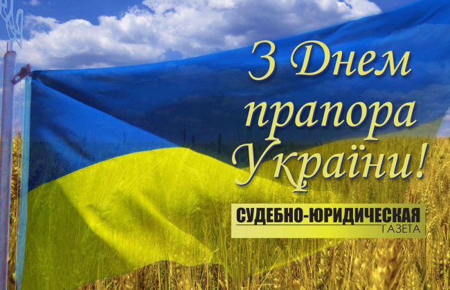 В Україні сьогодні відзначають День Державного прапора