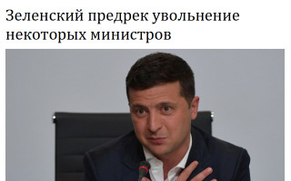 Зеленский предрек увольнение некоторых министров
