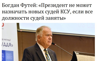 Богдан Футей: «Президент не может назначать новых судей КСУ, если все должности судей заняты»