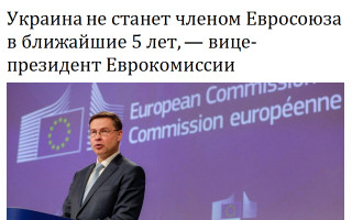 Украина не станет членом Евросоюза в ближайшие 5 лет, - вице-президент Еврокомиссии
