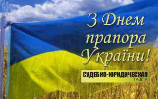 В Україні сьогодні відзначають День Державного прапора