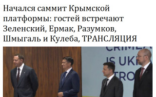 Начался саммит Крымской платформы: гостей встречают Зеленский, Ермак, Разумков, Шмыгаль и Кулеба, ТРАНСЛЯЦИЯ