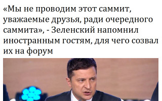 «Мы не проводим этот саммит, уважаемые друзья, ради очередного саммита», - Зеленский напомнил иностранным гостям, для чего созвал их на форум