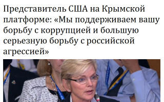 Представитель США на Крымской платформе: «Мы поддерживаем вашу борьбу с коррупцией и большую серьезную борьбу с российской агрессией»
