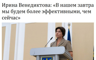 Ирина Венедиктова: «В нашем завтра мы будем более эффективными, чем сейчас»