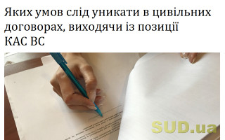 Яких умов слід уникати в цивільних договорах, виходячи із позиції КАС ВС