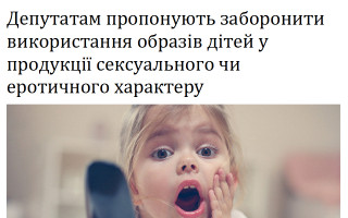 Депутатам пропонують заборонити використання образів дітей у продукції сексуального чи еротичного характеру