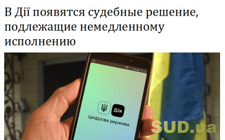 В Дії появятся судебные решение, подлежащие немедленному исполнению