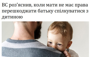 ВС роз’яснив, коли мати не має права перешкоджати батьку спілкуватися з дитиною