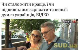 Чи стало жити краще, і чи підвищилися зарплати та пенсії: думка українців, ВІДЕО