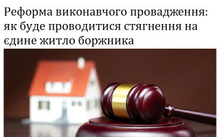 Реформа виконавчого провадження: як буде проводитися стягнення на єдине житло боржника