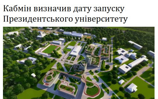 Кабмін визначив дату запуску Президентського університету