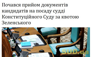 Почався прийом документів кандидатів на посаду судді Конституційного Суду за квотою Зеленського