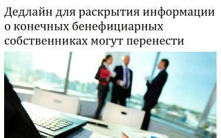 Дедлайн для раскрытия информации о конечных бенефициарных собственниках могут перенести