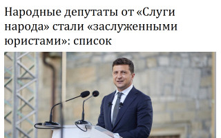 Народные депутаты от «Слуги народа» стали «заслуженными юристами»: список