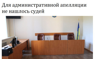 Для административной апелляции не нашлось судей