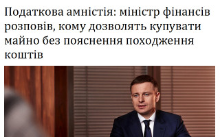 Податкова амністія: міністр фінансів розповів, кому дозволять купувати майно без пояснення походження коштів