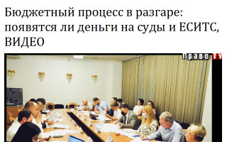 Бюджетный процесс в разгаре: появятся ли деньги на суды и ЕСИТС, ВИДЕО