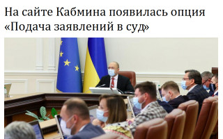 На сайте Кабмина появилась опция «Подача заявлений в суд»