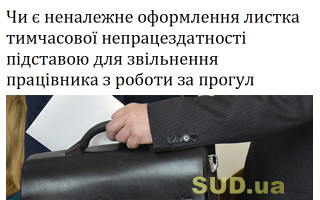 Чи є неналежне оформлення листка тимчасової непрацездатності підставою для звільнення працівника з роботи за прогул
