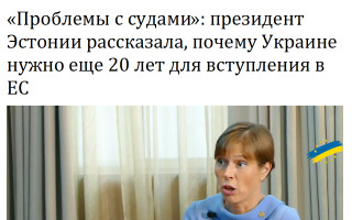 «Проблемы с судами»: президент Эстонии рассказала, почему Украине нужно еще 20 лет для вступления в ЕС