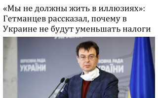 «Мы не должны жить в иллюзиях»: Гетманцев рассказал, почему в Украине не будут уменьшать налоги