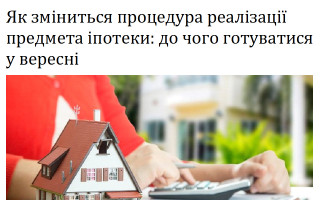 Як зміниться процедура реалізації предмета іпотеки: до чого готуватися у вересні