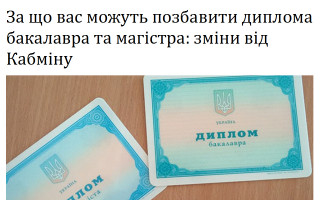 За що вас можуть позбавити диплома бакалавра та магістра: зміни від Кабміну