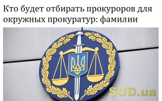 Кто будет отбирать прокуроров для окружных прокуратур: фамилии