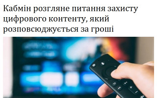 Кабмін розгляне питання захисту цифрового контенту, який розповсюджується за гроші