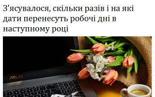 З'ясувалося, скільки разів і на які дати перенесуть робочі дні в наступному році