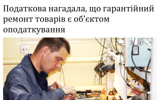 Податкова нагадала, що гарантійний ремонт товарів є об’єктом оподаткування