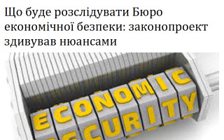 Що буде розслідувати Бюро економічної безпеки: законопроект здивував нюансами