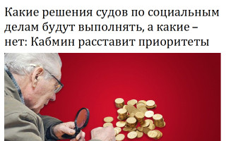 Какие решения судов по социальным делам будут выполнять, а какие – нет: Кабмин расставит приоритеты