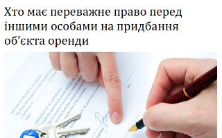 Хто має переважне право перед іншими особами на придбання об’єкта оренди