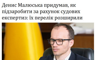 Денис Малюська придумав, як підзаробити за рахунок судових експертиз: їх перелік розширили
