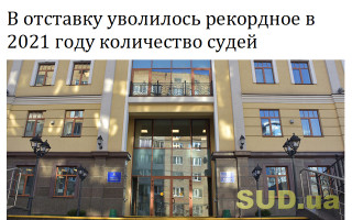 В отставку уволилось рекордное в 2021 году количество судей