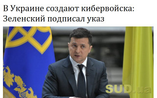 В Украине создают кибервойска: Зеленский подписал указ