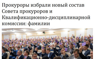 Прокуроры избрали новый состав Совета прокуроров и Квалификационно-дисциплинарной комиссии: фамилии