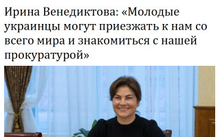 Ирина Венедиктова: «Молодые украинцы могут приезжать к нам со всего мира и знакомиться с нашей прокуратурой»