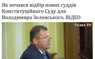 Як почався відбір нових суддів Конституційного Суду для Володимира Зеленського, ВІДЕО