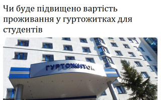 Чи буде підвищено вартість проживання у гуртожитках для студентів