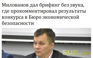 Милованов дал брифинг без звука, где прокомментировал результаты конкурса в Бюро экономической безопасности