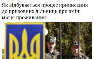 Як відбувається процес приписання до призовних дільниць при зміні місця проживання